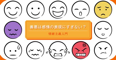 情緒主義|情緒主義とは？ わかりやすく解説